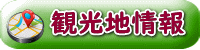 観光地情報