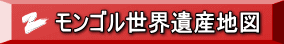 モンゴル世界遺産地図
