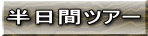 半日間ツアー