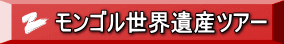 モンゴル世界遺産ツアー