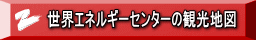 世界エネルギーセンターの観光地図 