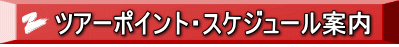 ツアーポイント・スケジュール案内 
