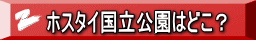 ホスタイ国立公園はどこ？
