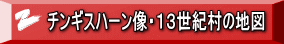 チンギスハーン像・１３世紀村の地図
