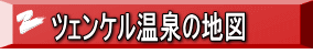 ツェンケル温泉の地図