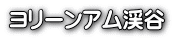 ヨリーンアム渓谷 