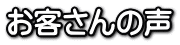 お客さんの声