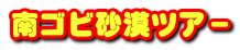 南ゴビ砂漠ツア－