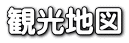 観光地図