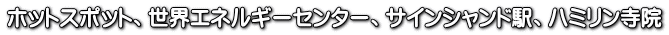 ホットスポット、世界エネルギーセンター、サインシャンド駅、ハミリン寺院