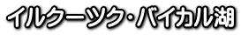 イルクーツク・バイカル湖