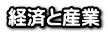 経済と産業