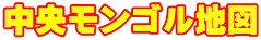 中央モンゴル地図