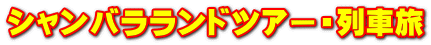 シャンバラランドツアー・列車旅