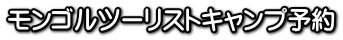 モンゴルツーリストキャンプ予約