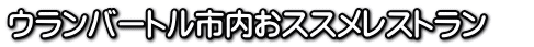 ウランバートル市内おススメレストラン　 