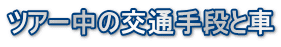 ツアー中の交通手段と車
