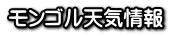 モンゴル天気情報