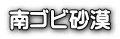 南ゴビ砂漠