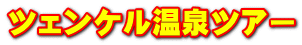 ツェンケル温泉ツアー